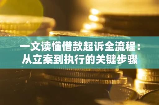 武汉一文读懂借款起诉全流程：从立案到执行的关键步骤
