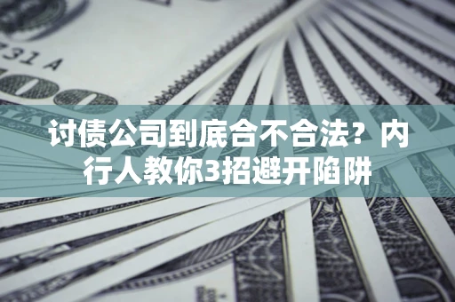 武汉讨债公司到底合不合法？内行人教你3招避开陷阱