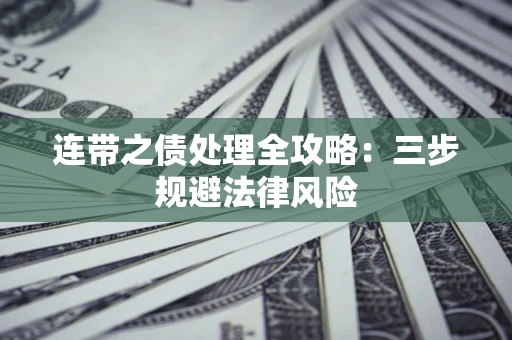 武汉连带之债处理全攻略：三步规避法律风险